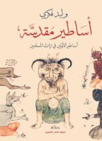 أساطير مقدسة