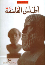 أطلس الفلسفة