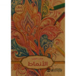 كتاب تلوين الانماط