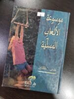 موسوعة الألعاب المسلية