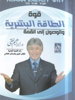 قوة الطاقة البشرية