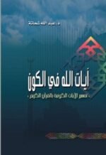 ايات الله في الكون