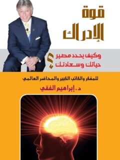 قوة الادراك وكيف يحدد مصير حياتك وسعادتك