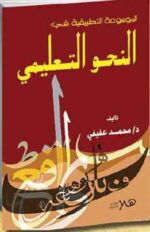 الموسوعة التطبيقية في النحو التعليمي