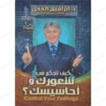 كيف تتحكم في شعورك واحاسيسك