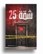 شقة 25