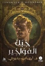 التضحية وقصص أخرى