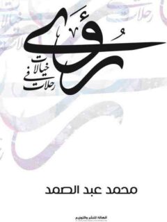 رؤى خيالات فى رحلات
