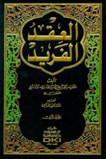 العقد الفريد 1 9