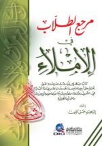 مرجع الطلاب في الإملاء