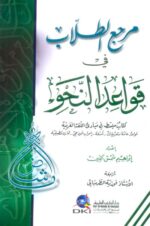 مرجع الطلاب في قواعد النحو (كتاب مبسط في مبادئ اللغة العربية)