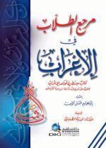 مرجع الطلاب في الإعراب