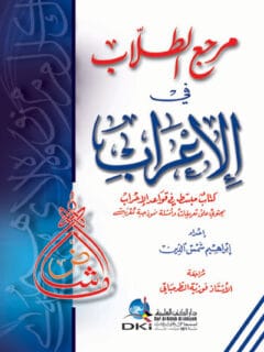 مرجع الطلاب في الإعراب