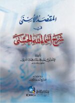 المقصد الأسنى في شرح أسماء الله الحسنى 12*17 لونان