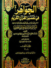 تفسير طنطاوي جوهري (الجواهر في تفسير القرآن الكريم) 1/13