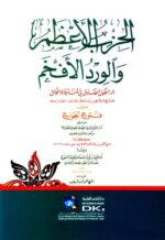 الحزب الاعظم والورد الافحم
