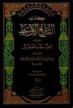 كتاب التاريخ الاوسط ويليه الضعفاء الصغير