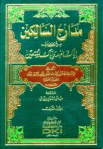 مدارج السالكين بين منازل إياك نعبد وإياك نستعين 1/3 لونان