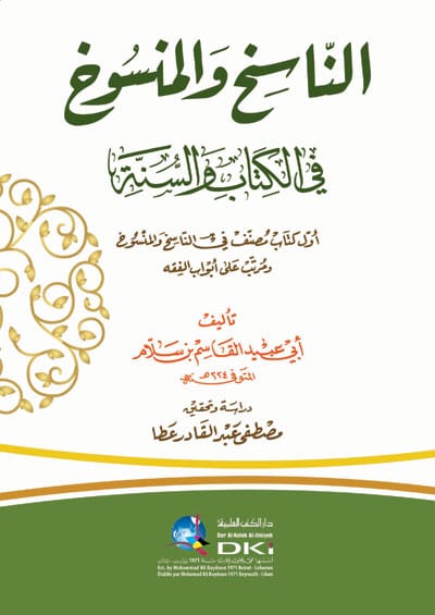 978-2-7451-4587-1 (1) الناسخ والمنسوخ في الكتاب والسنة - الصورة 1