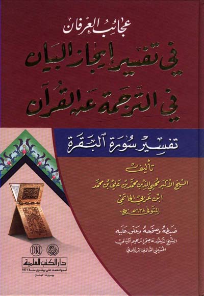 978-2-7451-5143-8 عجاءب العرفان في تفسير ايجاز البيان ي الترجمة عن القرآن تفسير سورة البقرة - الصورة 1