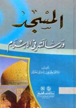 المسجد ورسالته في الاسلام