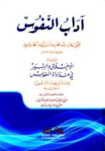آداب النفوس
