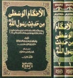 الاحكام الوسطى من حديث رسول الله