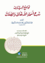 لوامع البينات شرح اسماء الله تعالي والصفات