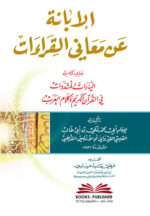 الإبانة عن معاني القراءات ويليه كتاب : الياءات المشددات في القرآن الكريم وكلام العرب