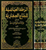 الرحلة العياشية للبقاع الحجازية المسمى ماء الموائد 2/1