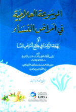 الموسوعه العلاجية في امراض النسا
