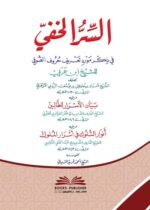 السر الخفي في ذكر مورد تعريف حروف الصوفي