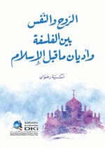 الروح والنفس بين الفلسفة و أديان ما قبل الإسلام