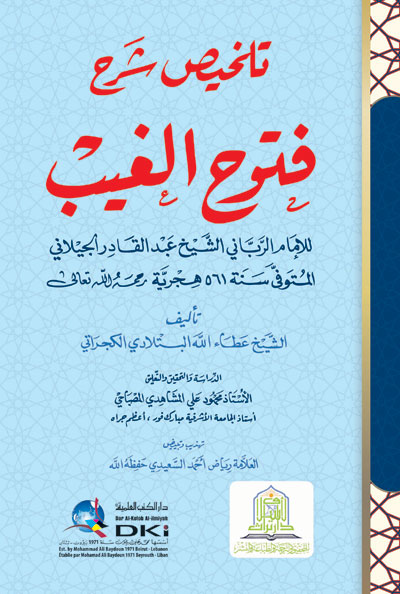 978-2-7451-9777-1 تلخيص شرح فتوح الغيث - الصورة 1