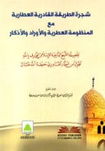 شجرة الطريقة القادرية العطارية مع المنظومة العطرية والأوراد والأذكار