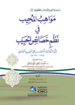 مواهب المجيب فى نطم خصايص الحبيب