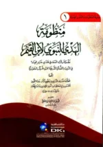 منظومة الهدي النبوي لابن القيم
