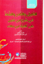 القليل والنادر والشاذ في شرح ابن عقيل على ألفية ابن مالك (سلسلة الرسائل والدراسات الجامعية) (شموا)