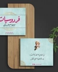 كروت فردوسيات