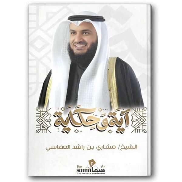 ⁦آية وحكاية⁩ - الصورة ⁦1⁩