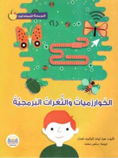 الخوارزميات والثغرات البرمجية