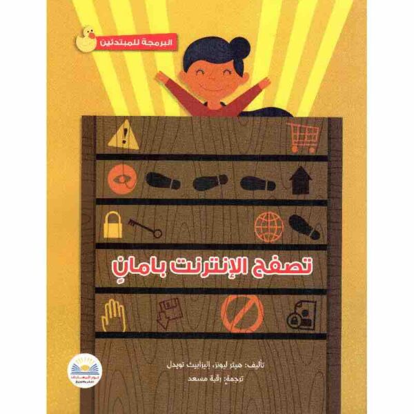 ⁦البرمجة للمبتدئين - تصفح الإنترنت بأمان⁩ - الصورة ⁦1⁩