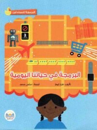 البرمجة في حياتنا اليومية