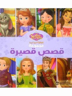 صوفيا تصبح اميرة مجموعة قصص