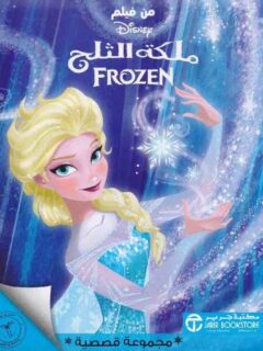 ديزني ملكة الثلج محموعة قصص