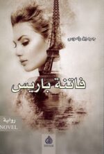 فاتنة باريس