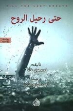 حتي رحيل الروح