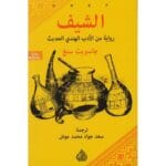 الشيف رواية من الادب الهندي الحديث