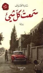 سمعت كل شيء