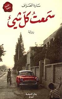 سمعت كل شيء